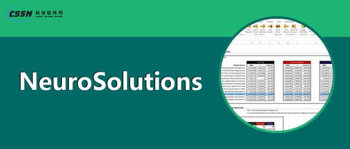 探索神经网络软件新纪元 Neurosolutions在人工智能理论与算法开发中的卓越实践