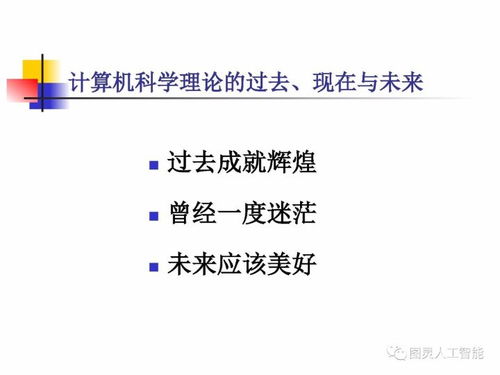 计算机科学理论的演进与展望 从基础理论到人工智能算法开发——殷建平教授视角